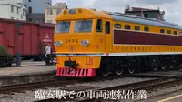 建水米轨观光列车 临安站 挂车作业