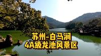 苏州游玩推荐景点，苏州白马涧4A龙池风景区，景色优美山清水秀