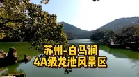苏州游玩推荐景点，苏州白马涧4A龙池风景区，景色优美山清水秀