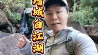 来白江湖森林公园该怎么玩？如何打卡精髓景点