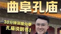 曲阜孔庙“说明书”级别攻略！怒省300导游费！