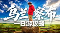 乌兰察布辉腾锡勒草原，如何一日游？