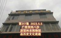 317集 广西贺州八步 游贺州市博物馆 品历史文化底蕴