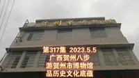 317集 广西贺州八步 游贺州市博物馆 品历史文化底蕴