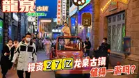 一个神话，一个笑话，投资27亿的龙泉古镇值得一游吗？