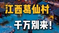 端午和暑假玩，千万别来葛仙村，门票怎么买便宜，攻略怎么做，看这条视频 #葛仙村门票 #葛仙村 #葛仙村门票多少钱一张 #旅游推荐