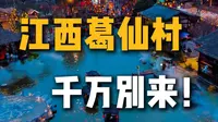 端午和暑假玩，千万别来葛仙村，门票怎么买便宜，攻略怎么做，看这条视频 #葛仙村门票 #葛仙村 #葛仙村门票多少钱一张 #旅游推荐
