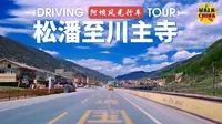 213国道风光驾车之旅，阿坝松潘县至川主寺镇｜4K超清杜比视界
