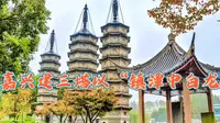 嘉兴三塔公园，据《嘉禾志》记载嘉兴建此三塔以“镇潭中白龙”