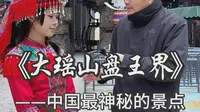 广西大瑶山盘王界是一个不用爬一个台阶，就能看到绝美山水风光的景点