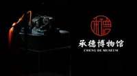 遇见承德博物馆