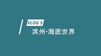 Vlog5 滨州海底世界