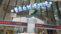 重庆自然博物馆参观，差不多逛了四个小时，值得！！！