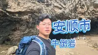 安顺市特种兵第二站——牛倒岩