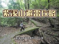紫溪山游玩攻略，以及坐车心得