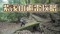 紫溪山游玩攻略，以及坐车心得