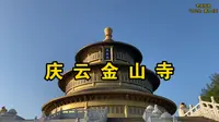 山东德州庆云县海岛金山寺