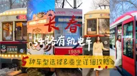 Sofia's vlog98 | 长春54路有轨电车🚋乘坐超全攻略 | 5种车型如何选择 | 一篇告诉你❗️