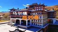 马尔康昌列寺，这座拥有800多年历史的藏传佛教宁玛派寺院，被誉为“川西云顶天宫”。