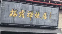 邯郸杨露禅故居