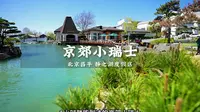 北京周边度假好去处，静之湖度假区，这里景色超美