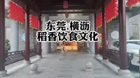东莞横沥稻香饮食文化旅游区，你来过吗？