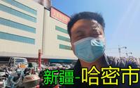 小伙进疆第一站哈密市，和内地城市全部不一样，大家都很讲规矩