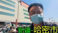 小伙进疆第一站哈密市，和内地城市全部不一样，大家都很讲规矩