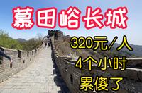 慕田峪长城—-怎么玩？超级详细行程在这里
