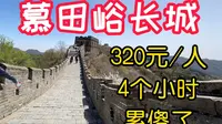 慕田峪长城—-怎么玩？超级详细行程在这里