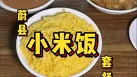干了这碗小米饭，转战蔚县博物馆