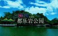 广西柳州市鱼峰区都乐岩风公园，一个有寺庙，有大量岩洞，环山抱水的大公园。