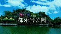 广西柳州市鱼峰区都乐岩风公园，一个有寺庙，有大量岩洞，环山抱水的大公园。