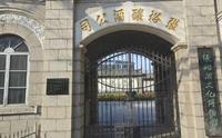 山东宝藏博物馆推荐：烟台张裕酒文化博物馆
