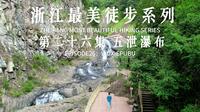 浙江最美徒步系列第二十六集-诸暨五泄瀑布