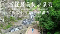 浙江最美徒步系列第二十六集-诸暨五泄瀑布