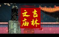 文化专题片《吉林文庙》——吉林市文庙博物馆