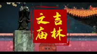 文化专题片《吉林文庙》——吉林市文庙博物馆