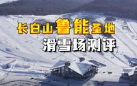 满级新手体验 长白山鲁能胜地滑雪场评测
