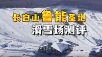 满级新手体验 长白山鲁能胜地滑雪场评测