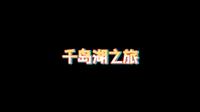 千岛湖抹茶庄园~