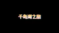 千岛湖抹茶庄园~