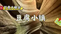 端午节来甘泉大峡谷不知道吃什么，住哪里的，就来甘泉县石门豆腐小镇，体验陕北的风土人情！#甘泉大峡谷 #中国国家地理 #热门旅游景点推荐 #西安周边游 #豆腐小镇