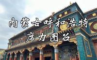 【内蒙古迹】汉蒙藏合璧的明代古刹，流光溢彩的大雄宝殿，五彩斑斓的汉白玉石塔，全国重点文物保护单位，内蒙古呼和浩特席力图召