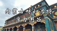 【内蒙古迹】汉蒙藏合璧的明代古刹，流光溢彩的大雄宝殿，五彩斑斓的汉白玉石塔，全国重点文物保护单位，内蒙古呼和浩特席力图召