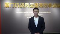 【2025 】 厦门市博物馆| 厦门抗战风云暨英烈事迹展（福建 ·厦门 ）【云游直播回放】-溜达搬运