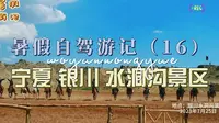 暑假自驾游记（16）宁夏 银川 水洞沟景区