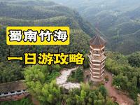 四川宜宾-蜀南竹海一日游