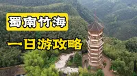 四川宜宾-蜀南竹海一日游