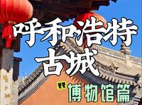 这里是你没见过的呼和浩特旧城——土左旗台阁牧镇“古城文化园”，原样异地迁建的呼市古建筑